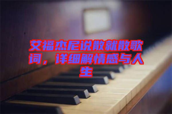 艾福杰尼說散就散歌詞，詳細(xì)解情感與人生