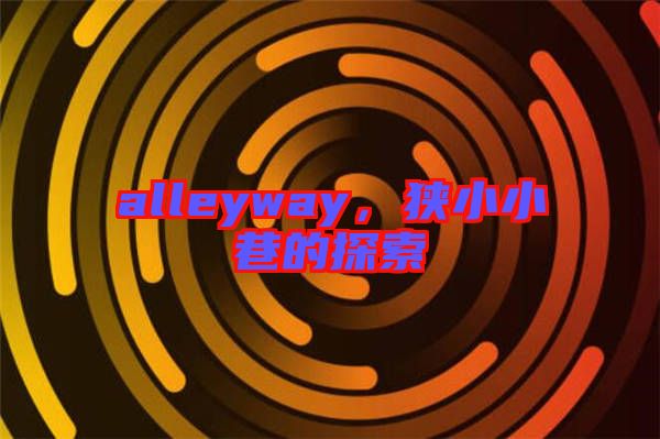 alleyway，狹小小巷的探索