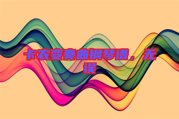 卡農(nóng)變奏曲鋼琴譜，無(wú)誤