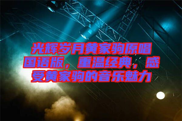 光輝歲月黃家駒原唱國語版，重溫經(jīng)典，感受黃家駒的音樂魅力