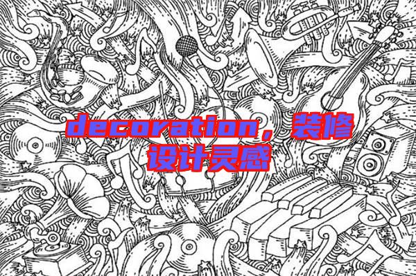 decoration，裝修設(shè)計(jì)靈感