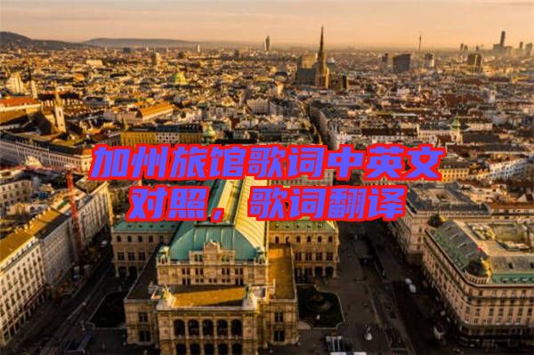 加州旅館歌詞中英文對照，歌詞翻譯