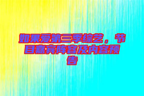 如果愛第三季綜藝，節(jié)目嘉賓陣容及內(nèi)容預(yù)告