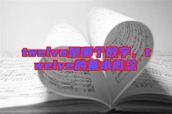 twelve是哪個數(shù)字，twelve的基本概念