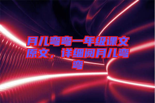 月兒彎彎一年級課文原文，詳細閱月兒彎彎