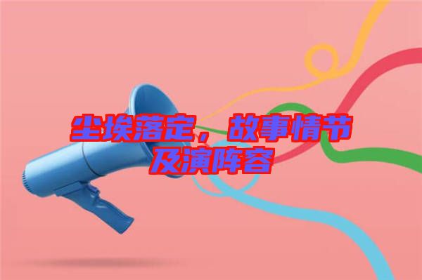 塵埃落定，故事情節(jié)及演陣容