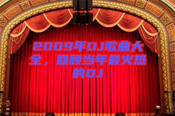 2009年DJ歌曲大全，回顧當(dāng)年最火熱的DJ