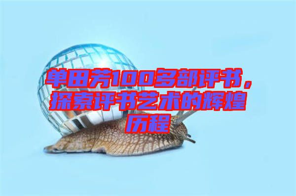 單田芳100多部評書，探索評書藝術(shù)的輝煌歷程