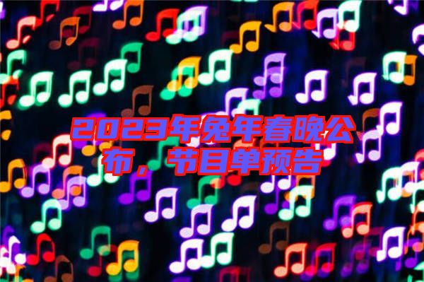 2023年兔年春晚公布，節(jié)目單預(yù)告