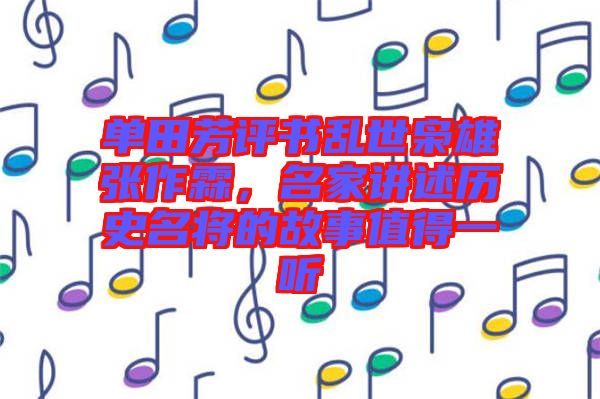 單田芳評(píng)書亂世梟雄張作霖，名家講述歷史名將的故事值得一聽