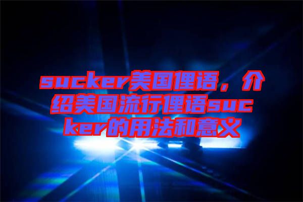 sucker美國俚語，介紹美國流行俚語sucker的用法和意義