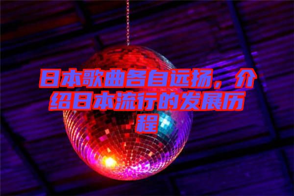 日本歌曲各自遠(yuǎn)揚(yáng)，介紹日本流行的發(fā)展歷程