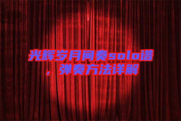 光輝歲月間奏solo譜，彈奏方法詳解