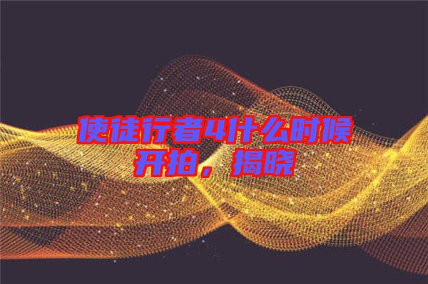 使徒行者4什么時候開拍，揭曉