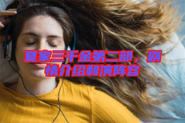 夏家三千金第二部，劇情介紹和演陣容