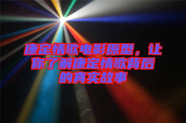 康定情歌電影原型，讓你了解康定情歌背后的真實(shí)故事