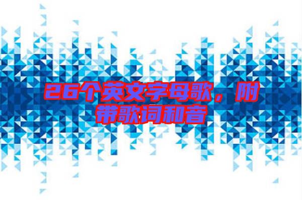 26個(gè)英文字母歌，附帶歌詞和音