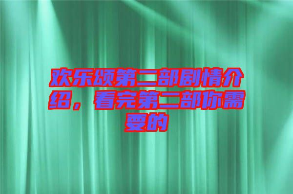 歡樂頌第二部劇情介紹，看完第二部你需要的