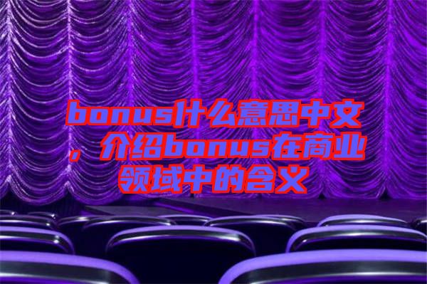 bonus什么意思中文，介紹bonus在商業(yè)領(lǐng)域中的含義