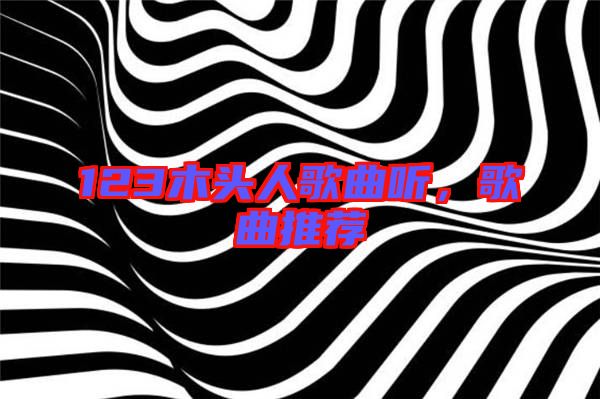 123木頭人歌曲聽，歌曲推薦