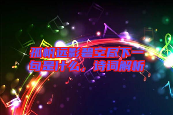 孤帆遠(yuǎn)影碧空盡下一句是什么，詩詞解析