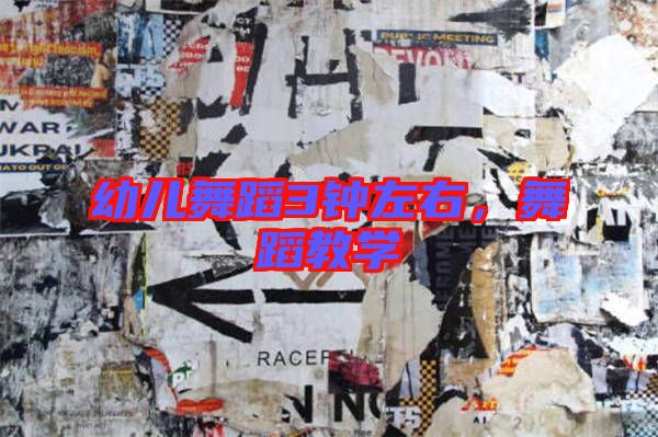 幼兒舞蹈3鐘左右，舞蹈教學(xué)