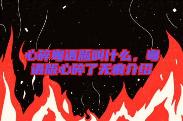 心碎粵語版叫什么，粵語版心碎了無痕介紹
