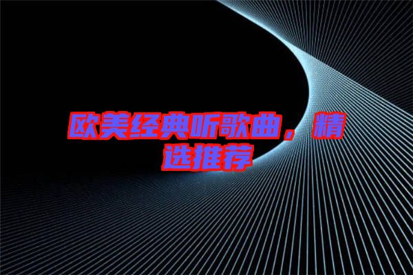 歐美經(jīng)典聽歌曲，精選推薦