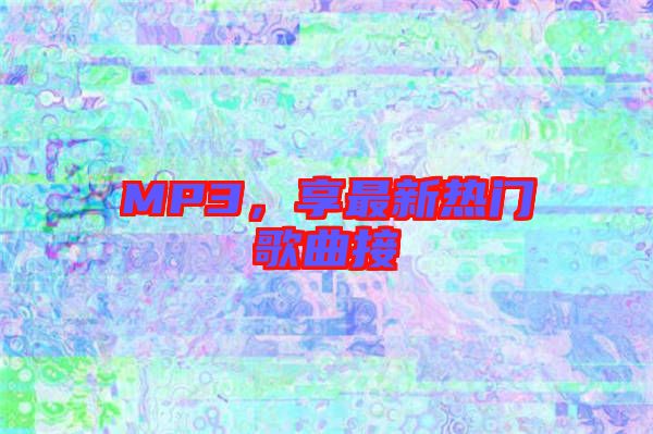 MP3，享最新熱門歌曲接
