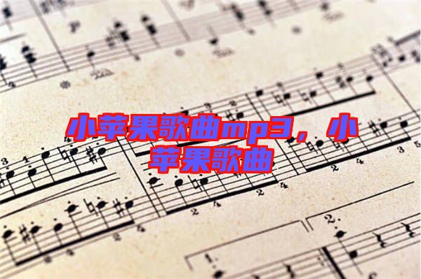 小蘋果歌曲mp3，小蘋果歌曲