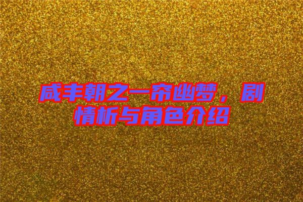 咸豐朝之一簾幽夢(mèng)，劇情析與角色介紹