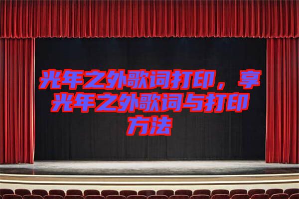 光年之外歌詞打印，享光年之外歌詞與打印方法