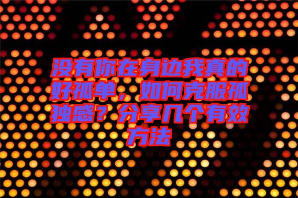 沒有你在身邊我真的好孤單，如何克服孤獨感？分享幾個有效方法