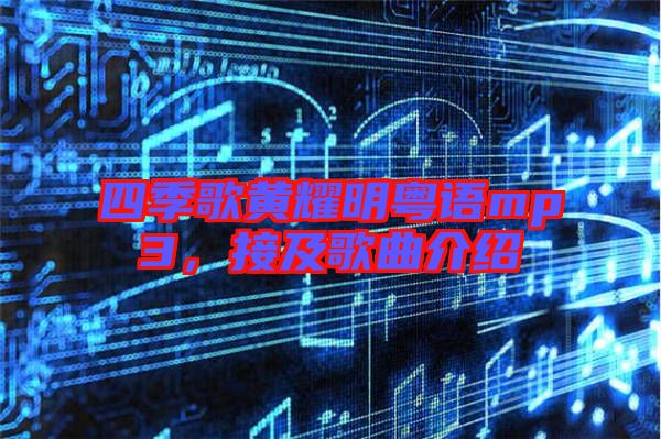 四季歌黃耀明粵語mp3，接及歌曲介紹
