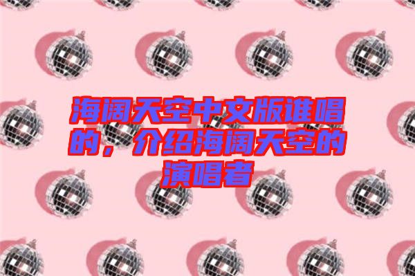 海闊天空中文版誰唱的，介紹海闊天空的演唱者