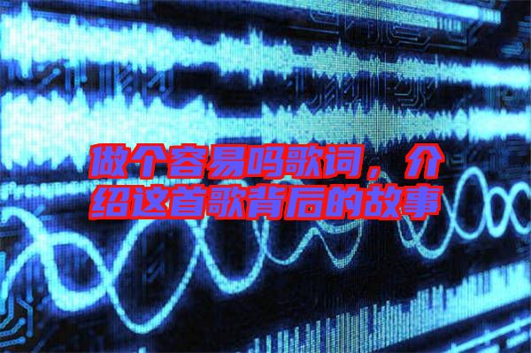 做個容易嗎歌詞，介紹這首歌背后的故事