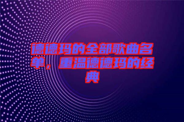 德德瑪?shù)娜扛枨麊?，重溫德德瑪?shù)慕?jīng)典