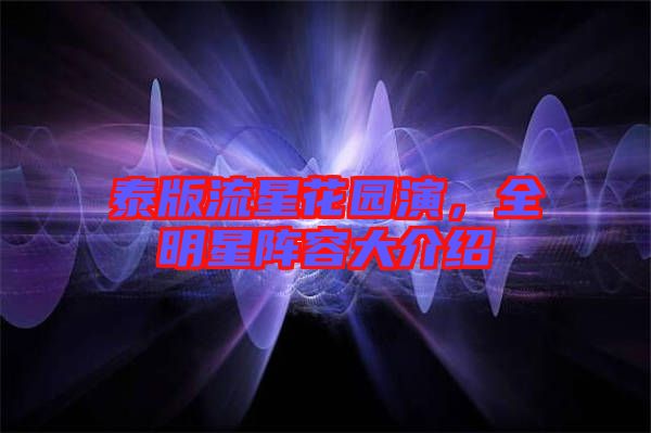 泰版流星花園演，全明星陣容大介紹