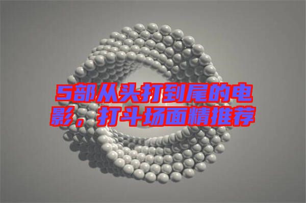 5部從頭打到尾的電影，打斗場面精推薦