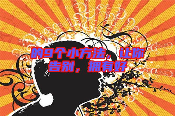 的9個小方法，讓你告別，擁有好