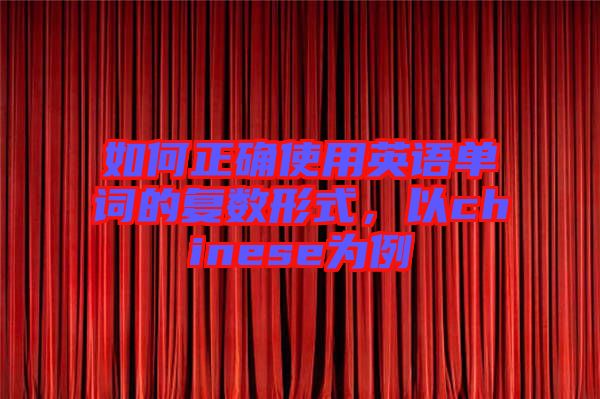 如何正確使用英語單詞的復(fù)數(shù)形式，以chinese為例