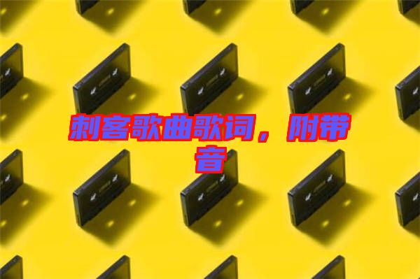 刺客歌曲歌詞，附帶音