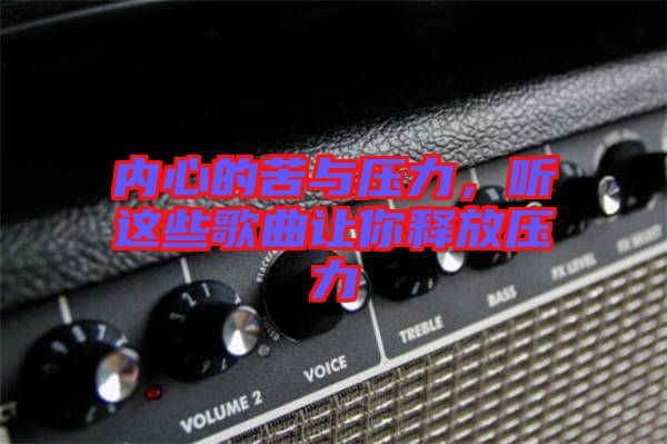 內(nèi)心的苦與壓力，聽這些歌曲讓你釋放壓力