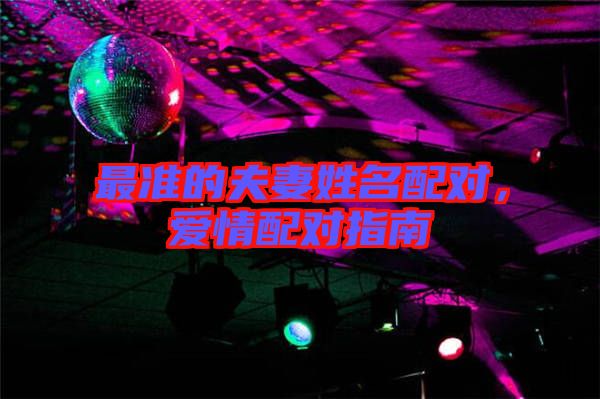 最準的夫妻姓名配對，愛情配對指南