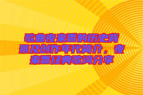 歌曲夜來香的歷史背景及創(chuàng)作年代簡介，夜來香經(jīng)典歌詞分享