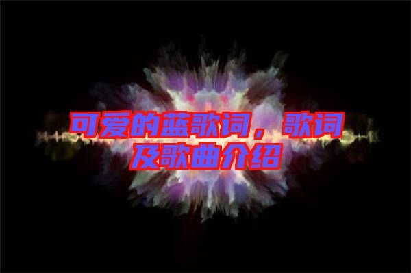 可愛的藍歌詞，歌詞及歌曲介紹