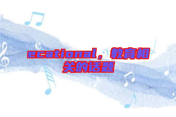 ecational，教育相關(guān)的話題