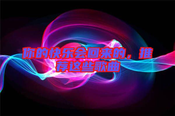 你的快樂會(huì)回來(lái)的，推薦這些歌曲