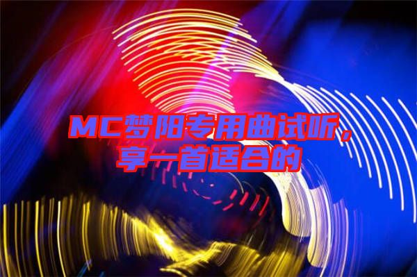 MC夢陽專用曲試聽，享一首適合的