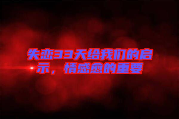 失戀33天給我們的啟示，情感愈的重要